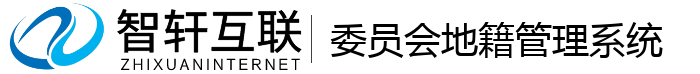委员会地籍管理系统